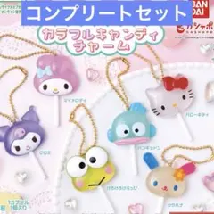 サンリオキャラクターズ カラフルキャンディチャーム 全6種コンプリートセット
