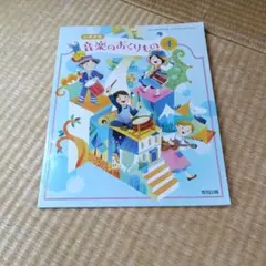 音楽のおくりもの 4年生