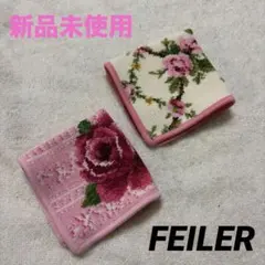 【新品未使用】FEILER フェイラー　タオルハンカチ　2枚セット