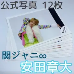 安田章大 公式写真 12枚 関ジャニ∞ スーパーエイト