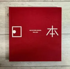 深瀬昌久 日本の写真家34 1998年初版帯付 森山大道 - メルカリ