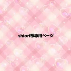 shiori様専用ページ うちわ文字 オーダー