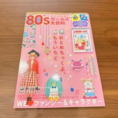 80'sガールズ大百科