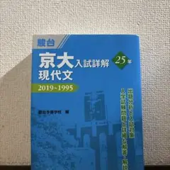 京大入試詳解25年 現代文