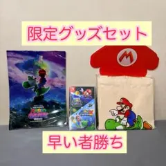 スーパーマリオギャラクシー + スーパーマリオギャラクシー2+限定グッズセット