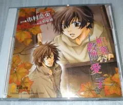 「媚薬な教師に愛の手を」BLドラマCD