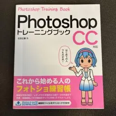 Photoshopトレーニングブック CC対応