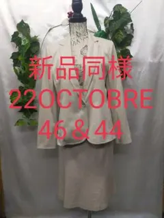 新品同様 22 OCTOBRE 大きいサイズ 上46下44 ポンチ素材ベージュのサムネイル