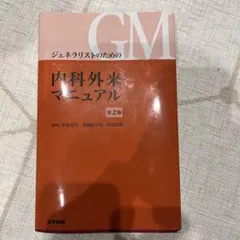ジェネラリストのための内科外来マニュアル 第3版 商品詳細ページ | メディカルブックセンター