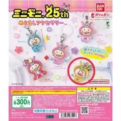 BANDAI 25th Anniversary めるろキーホルダー