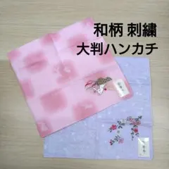 新品 帆華亭 和柄 大判 花柄 ウサギ 刺繍 ハンカチ 2枚セット お弁当