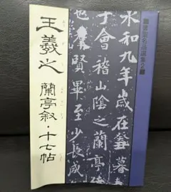 2025年最新】王羲之蘭亭帖の人気アイテム - メルカリ