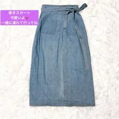 ❣️可愛い巻きスカート❣️デニム巻きスカート ロング ウエスト調整 Aライン