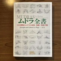 2026年最新】ムドラ全書_108種類のムドラの意味・効能・実践手順の人気
