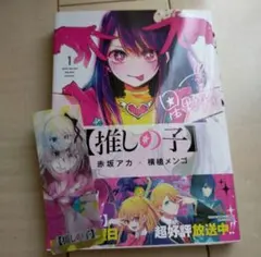 【特典付き】推しの子 1巻