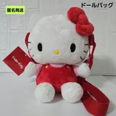 【匿名】サンリオ ハローキティ ドールバッグ ぬいぐるみショルダーバッグ