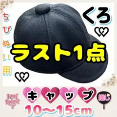 ラスト1点 キャップ 黒 10～15cm ぬい服 アイドル 韓国 なにわ男子