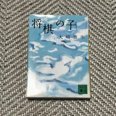 2026年最新】大崎善生の人気アイテム - メルカリ