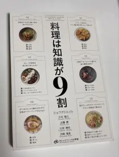 料理は知識が９割 （オレンジぺージの学校） シェフクリエイト合同会社／著