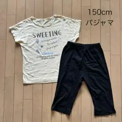 150cm パジャマ 上下セット