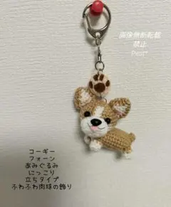 コーギーフォーン 立ちタイプ あみぐるみ 肉球つき キーホルダー