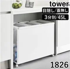 【はちエモン様用】tower スリム蓋なし目隠しダストワゴン 3分別（ホワイト）のサムネイル