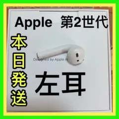 AirPods エアーポッズ　左　左耳　第二世代　第2世代　エアポッズ　純正品
