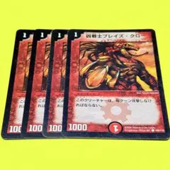 ブレイズクロー　旧枠　初期　2002年　4枚セット　プレイ用　まとめ売り歓迎