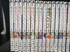 葬送のフリーレン1〜15巻　全巻