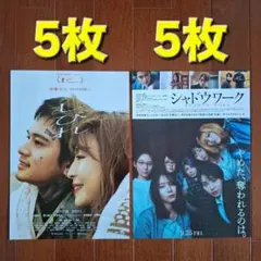 北村匠海　しびれ　シャドウワーク　映画　フライヤー　チラシ　各5枚のサムネイル