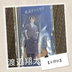 【未開封】SnowMan 渡辺翔太 先生さようなら アクリルスタンド