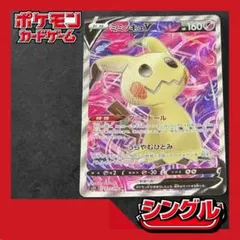 ミミッキュV SR S5I 一撃マスター 073/070 - メルカリ