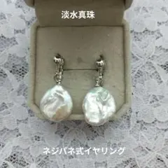 淡水パール ネジバネ式イヤリング　バロックパール　ハンドメイド