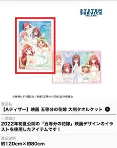 【新品未使用】五等分の花嫁　大判タオルケット2枚セット