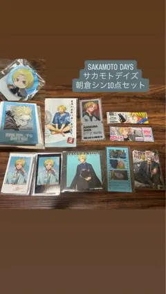 SAKAMOTO DAYS 朝倉シン 10点セット まとめ売り