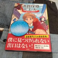 迷路探偵ピエール　怪盗Xの挑戦状