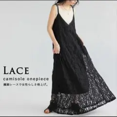 アンティカLACE キャミソールワンピース 黒