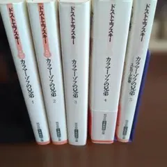 ドストエフスキー カラマーゾフの兄弟 全５巻