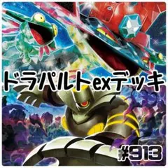 ポケモンカード　ドラパルトex構築済みデッキ　ヨノワール