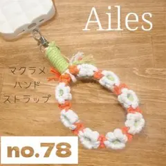 マクラメ　ハンド　スマホストラップ　no.78