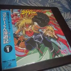 ゴクドーくん漫遊記 レコード