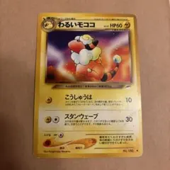 ポケモンカード 旧裏 わるいモココ - メルカリ