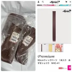 【未使用】アシストウィッグ 毛束パーツ2本 90cm あずきショコラNHC-41