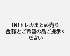 INI 田島将吾トレカまとめ売り