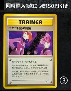 超美品！ ロケット団の暗躍 旧裏 TRAINER ③のサムネイル