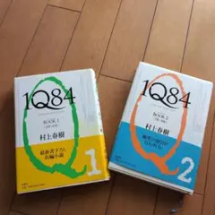 1Q84 BOOK 1 & 2 村上春樹