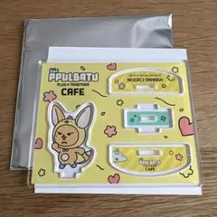 PPULBATU CAFE ファンチュン ゆらゆら アクリルスタンド