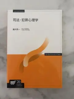 '20 司法・犯罪心理学 未使用 放送大学 教科書 テキスト