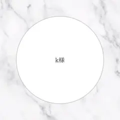 ❤︎k様専用ページ❤︎