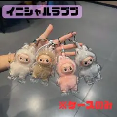 【新品】Labubu イニシャルラブブ　保護ケース　ストラップ付き　ミニラブブ